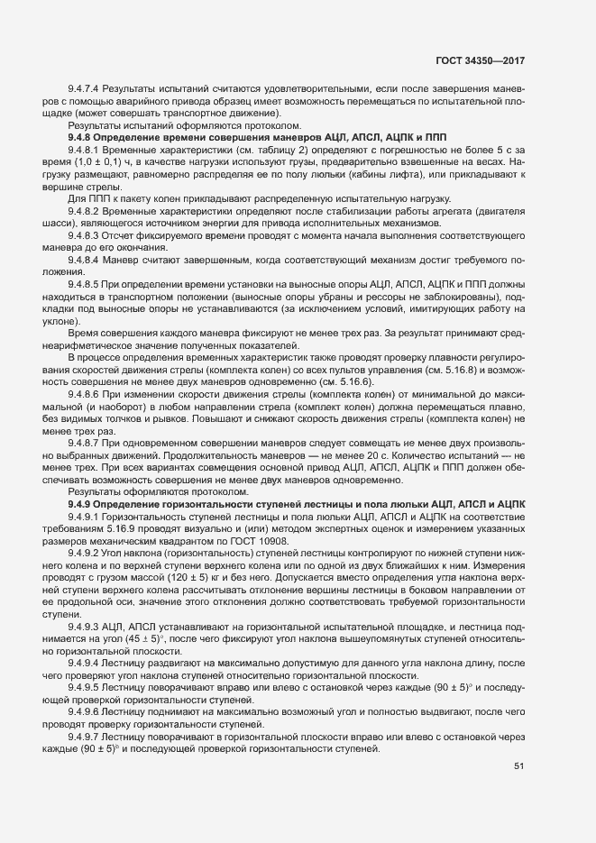 Страница 55 ГОСТ 34350-2017