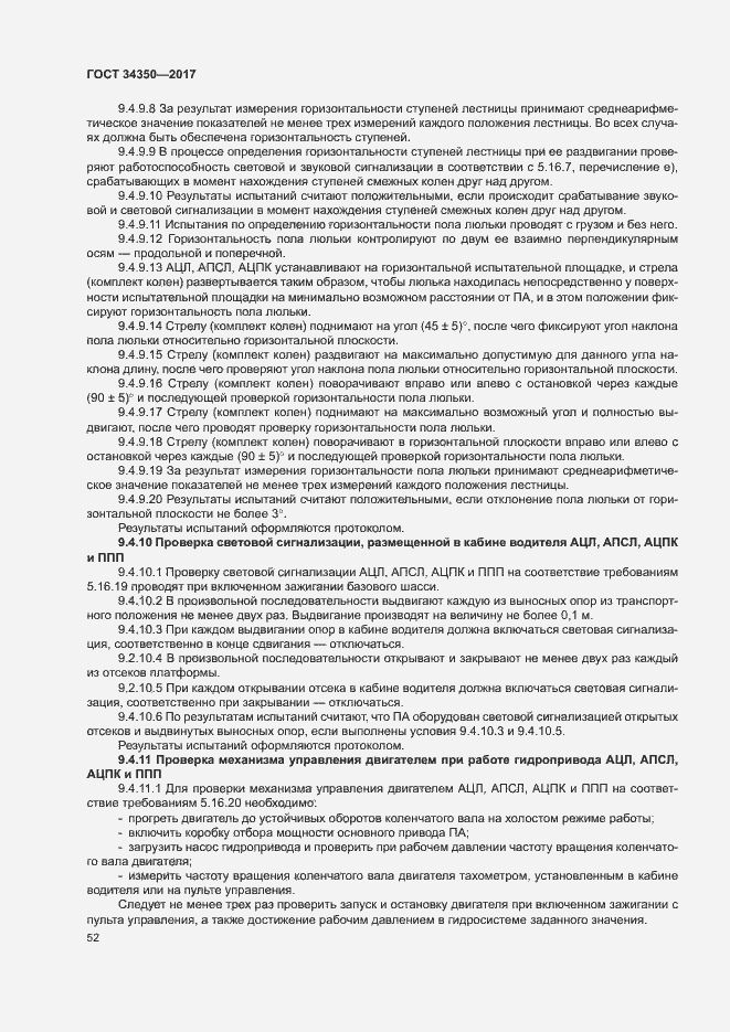 Страница 56 ГОСТ 34350-2017