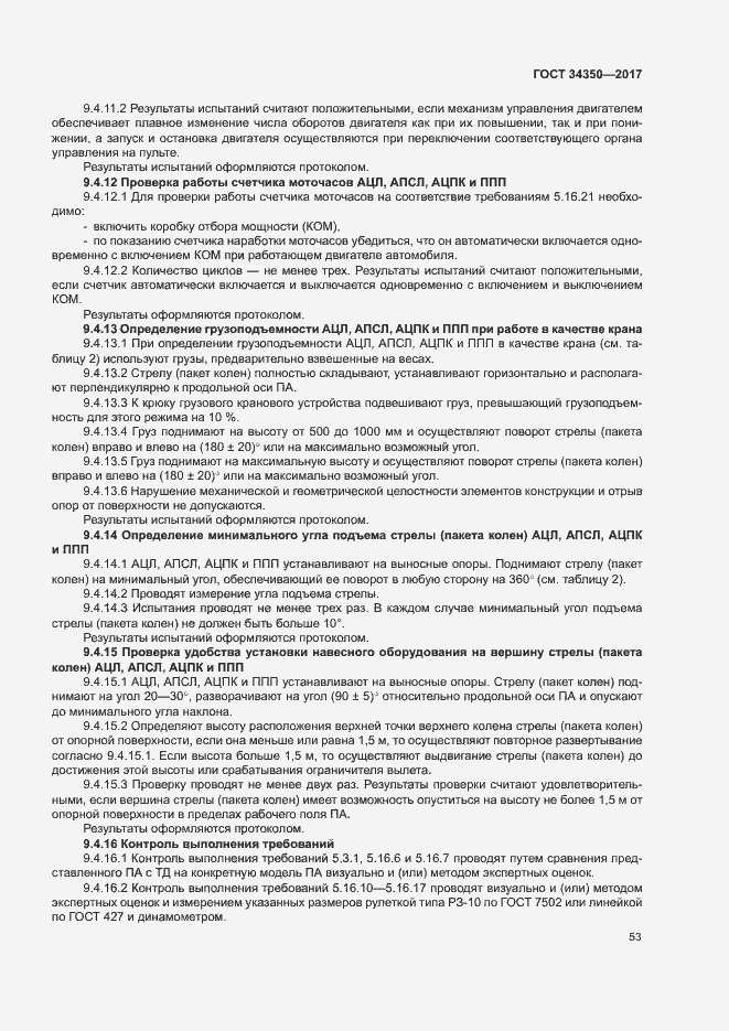 Страница 57 ГОСТ 34350-2017