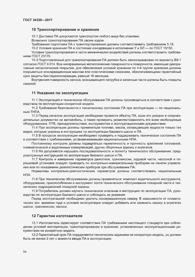 Страница 58 ГОСТ 34350-2017