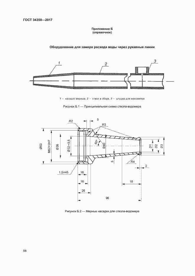 Страница 60 ГОСТ 34350-2017