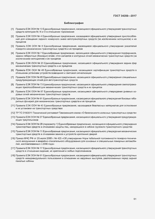 Страница 65 ГОСТ 34350-2017