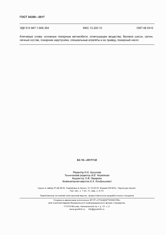 Страница 66 ГОСТ 34350-2017