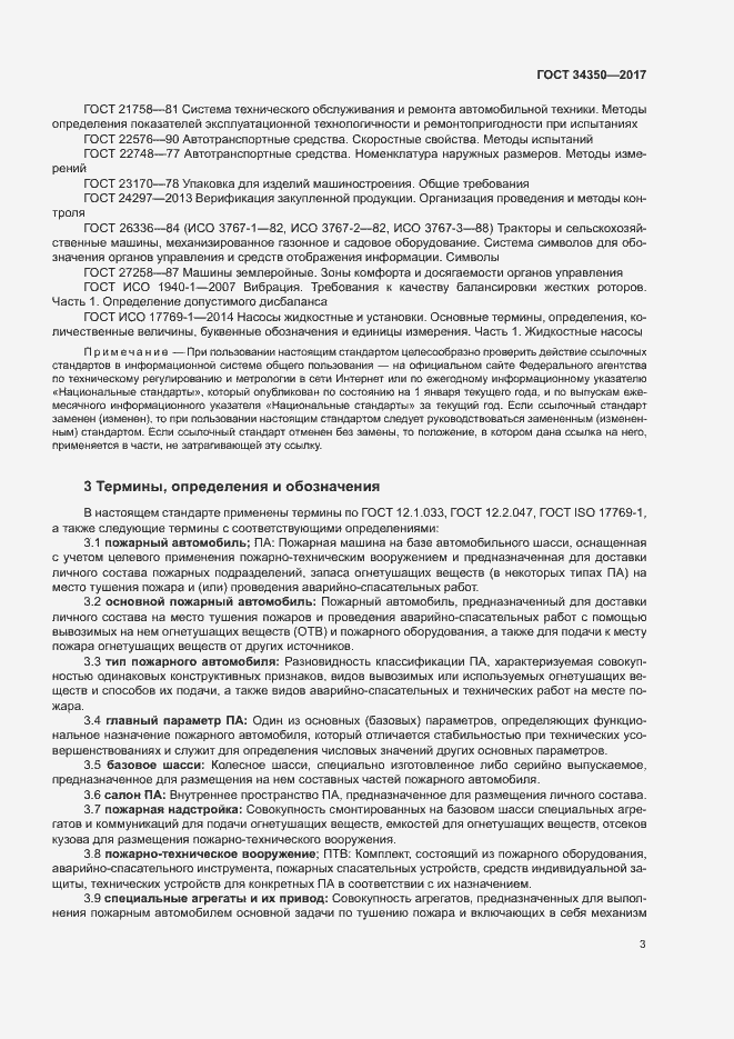 Страница 7 ГОСТ 34350-2017