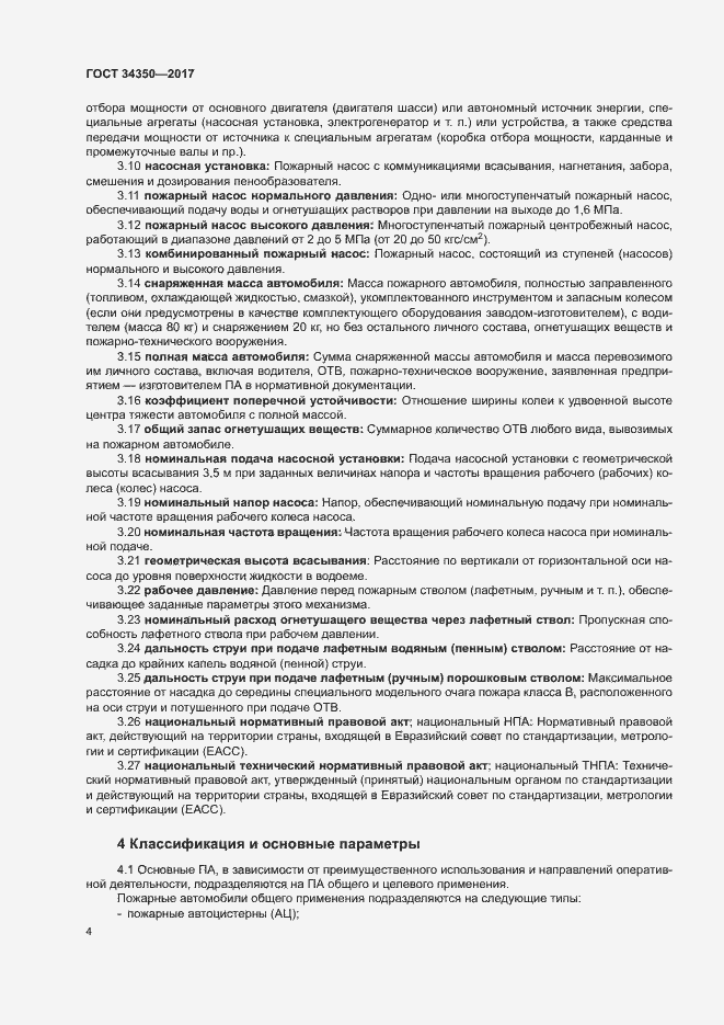 Страница 8 ГОСТ 34350-2017