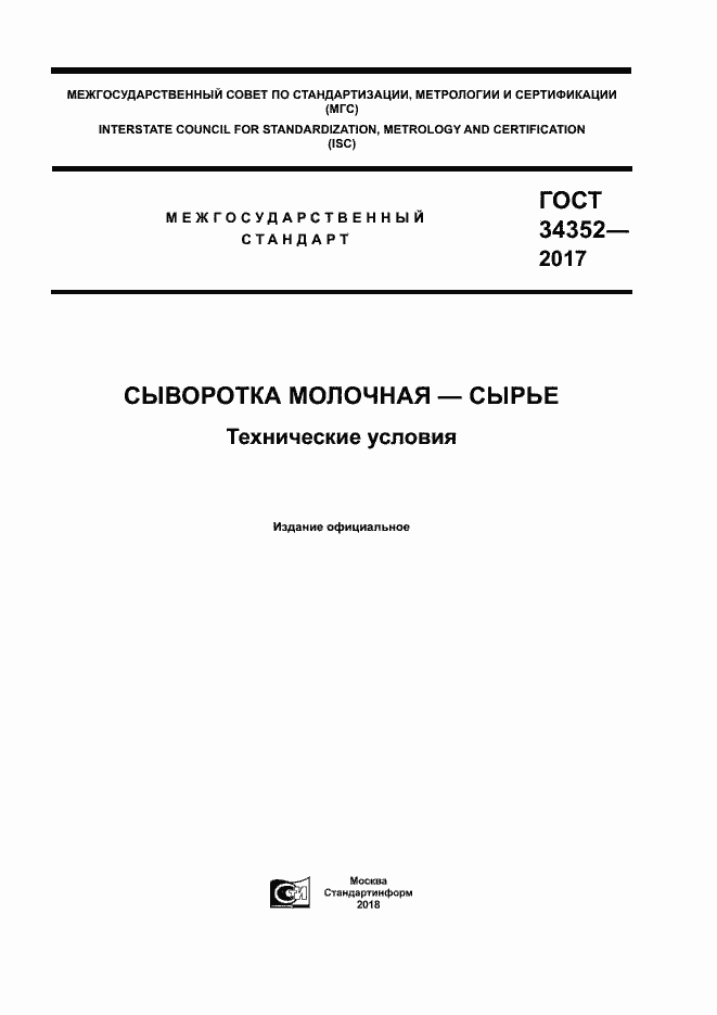 Страница 1 ГОСТ 34352-2017