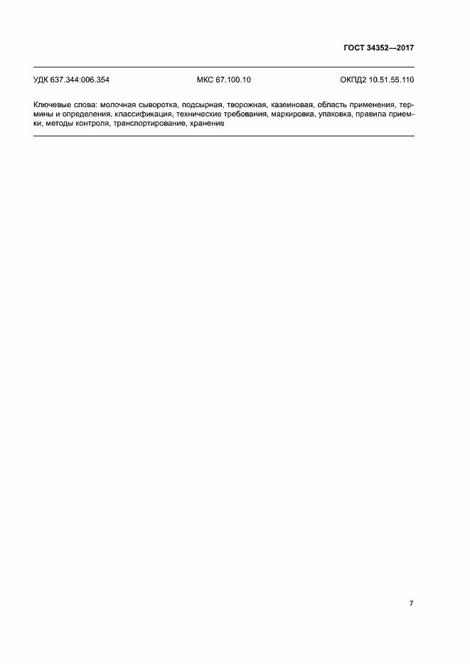 Страница 10 ГОСТ 34352-2017