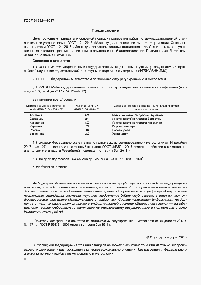 Страница 2 ГОСТ 34352-2017