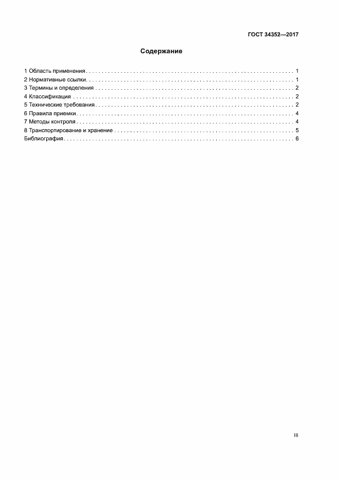 Страница 3 ГОСТ 34352-2017