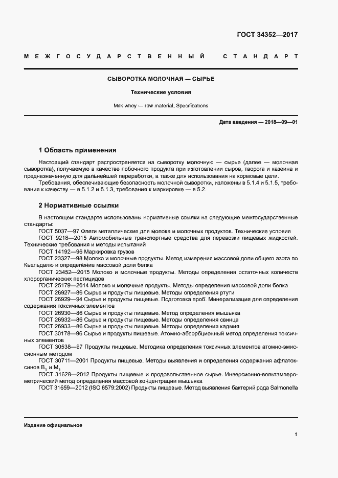 Страница 4 ГОСТ 34352-2017