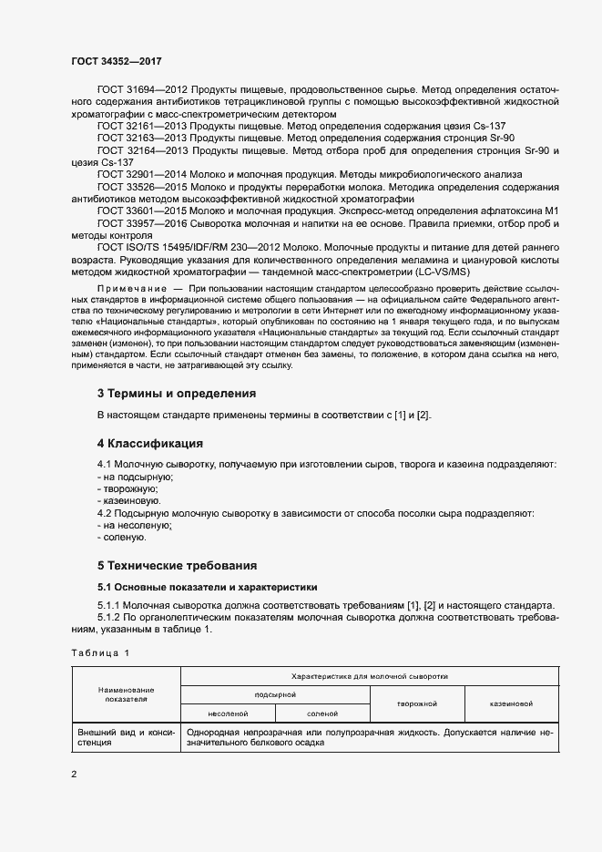 Страница 5 ГОСТ 34352-2017