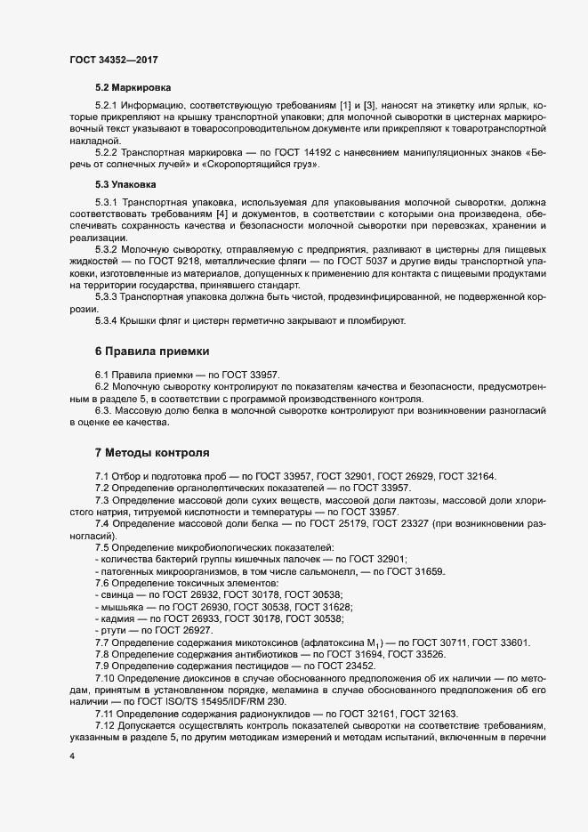 Страница 7 ГОСТ 34352-2017