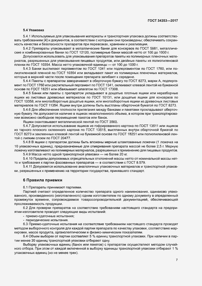 Страница 11 ГОСТ 34353-2017