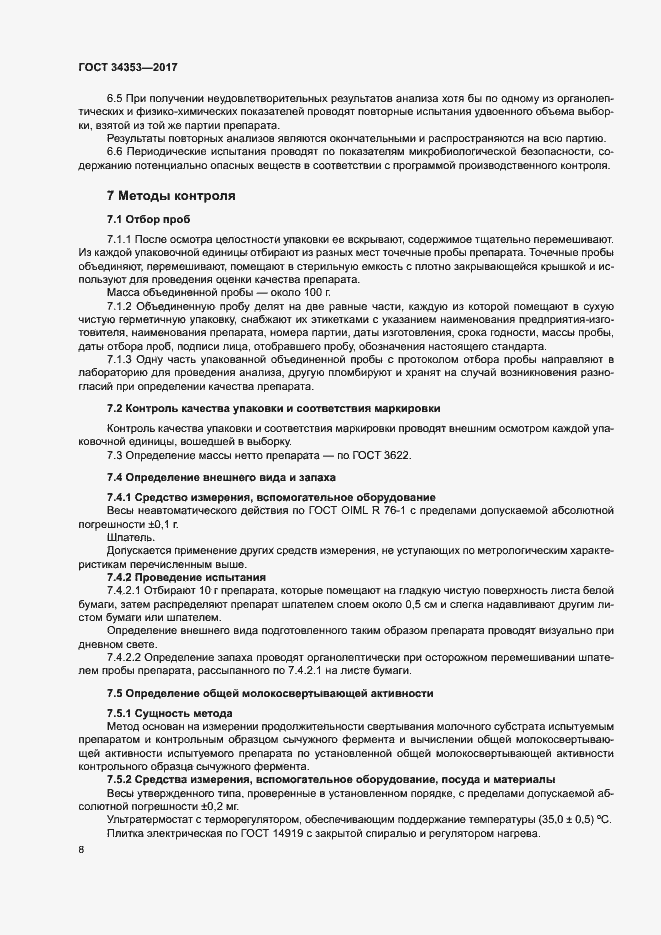 Страница 12 ГОСТ 34353-2017