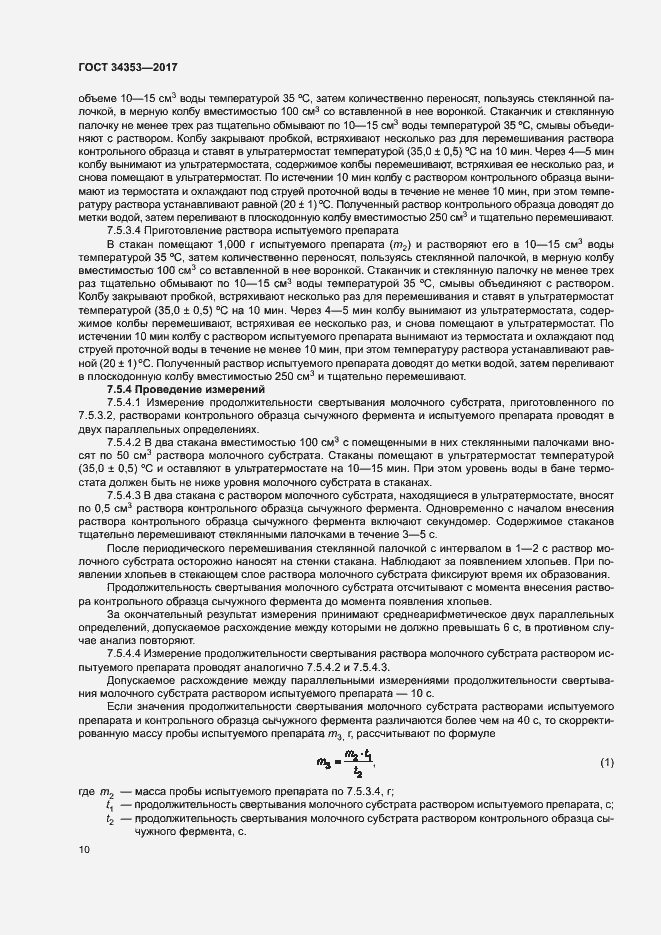 Страница 14 ГОСТ 34353-2017