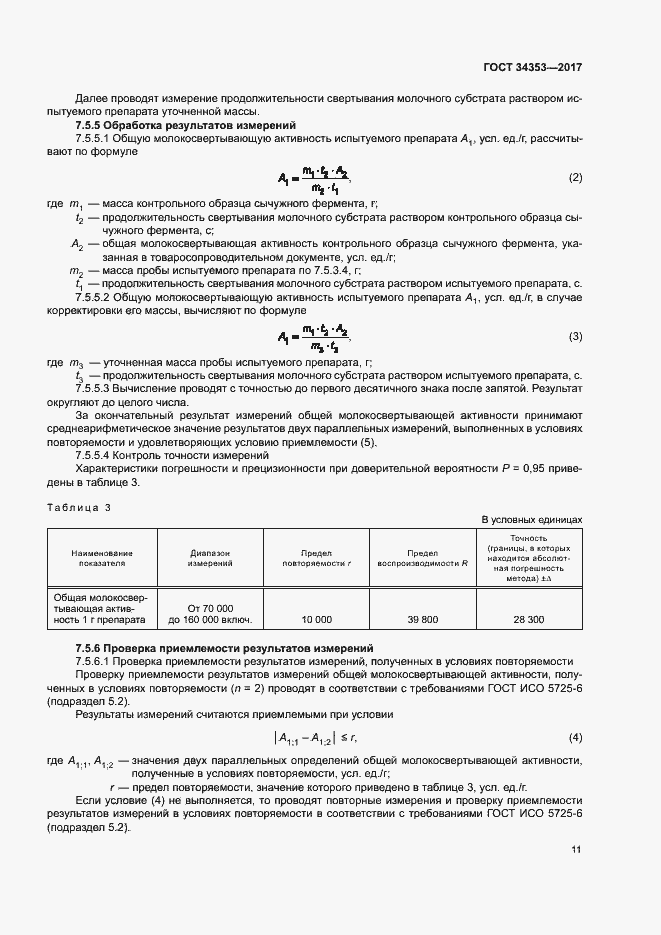 Страница 15 ГОСТ 34353-2017