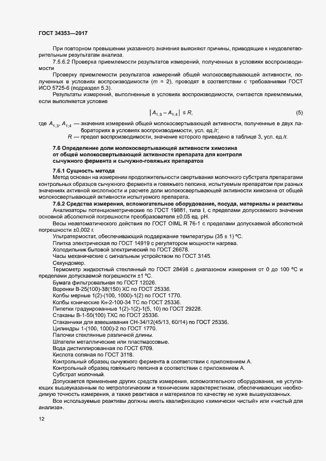 Страница 16 ГОСТ 34353-2017