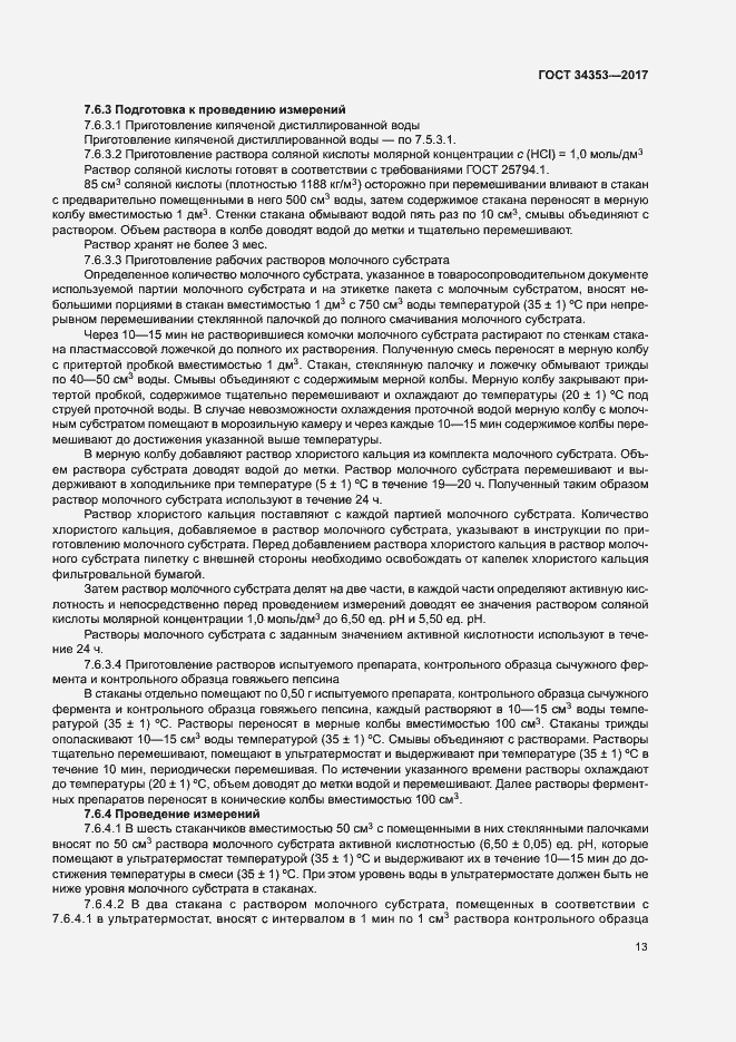 Страница 17 ГОСТ 34353-2017