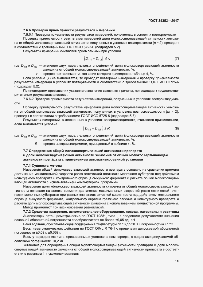 Страница 19 ГОСТ 34353-2017