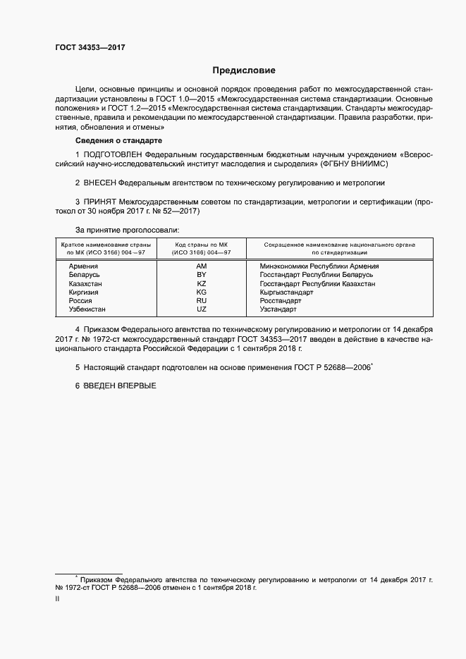 Страница 2 ГОСТ 34353-2017
