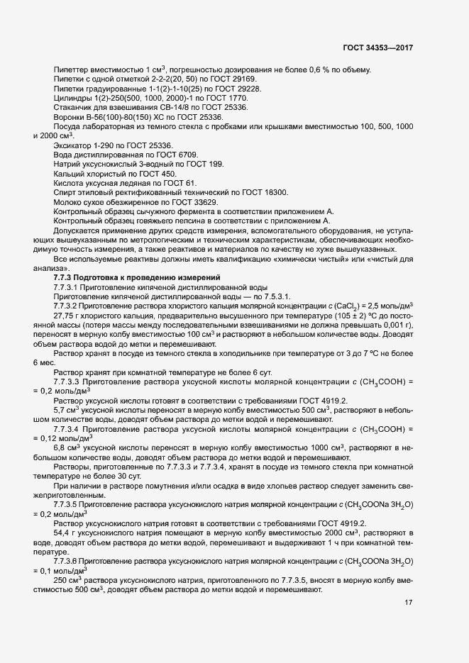 Страница 21 ГОСТ 34353-2017