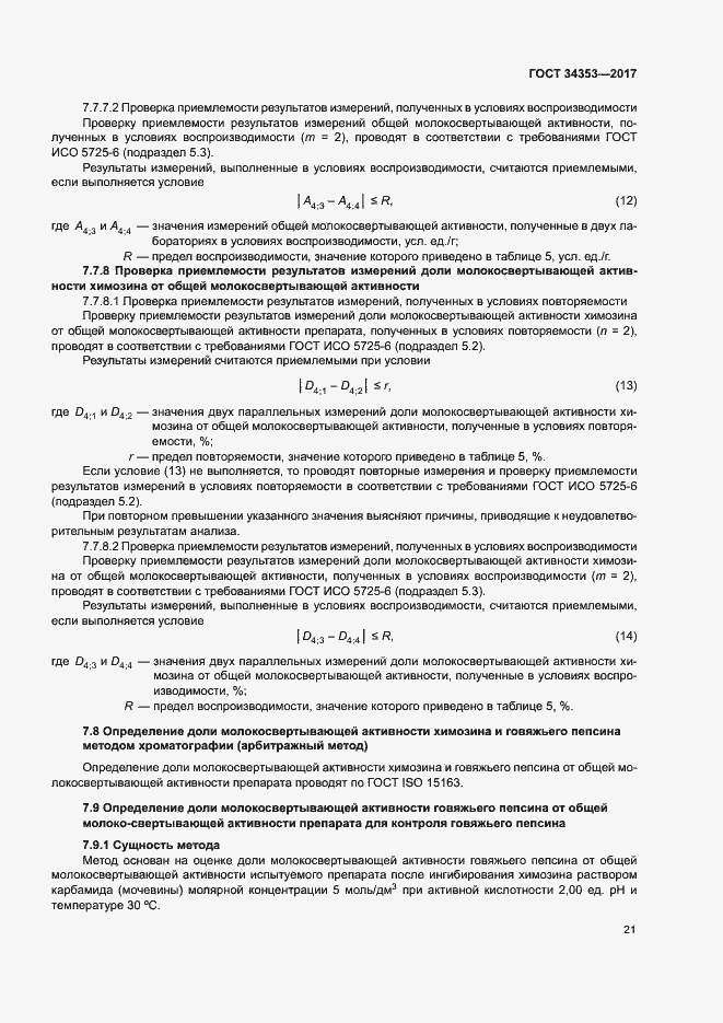 Страница 25 ГОСТ 34353-2017