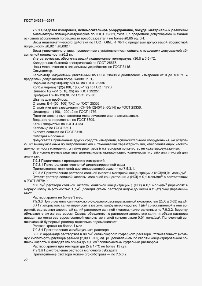 Страница 26 ГОСТ 34353-2017