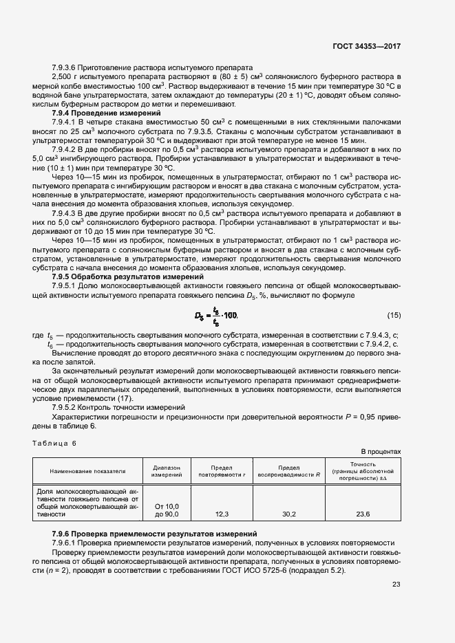 Страница 27 ГОСТ 34353-2017