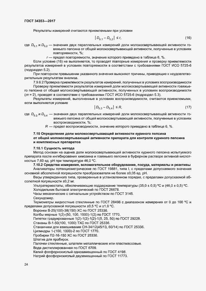 Страница 28 ГОСТ 34353-2017