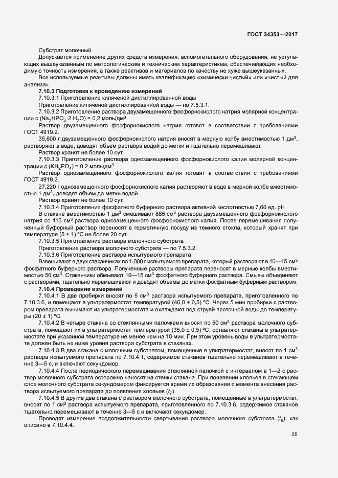 Страница 29 ГОСТ 34353-2017