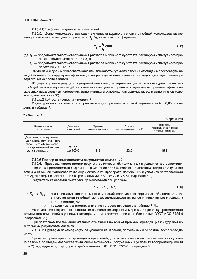 Страница 30 ГОСТ 34353-2017