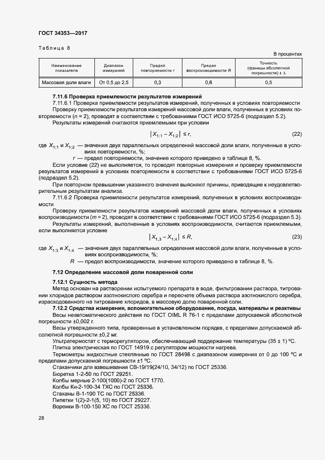 Страница 32 ГОСТ 34353-2017