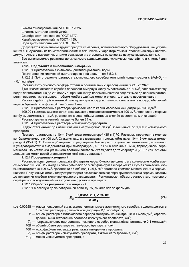 Страница 33 ГОСТ 34353-2017