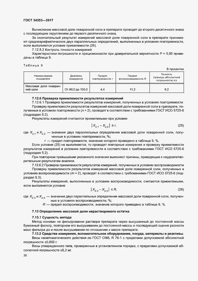 Страница 34 ГОСТ 34353-2017