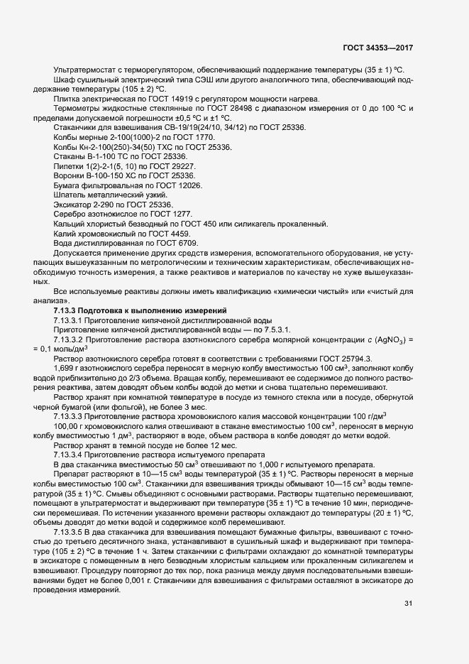 Страница 35 ГОСТ 34353-2017