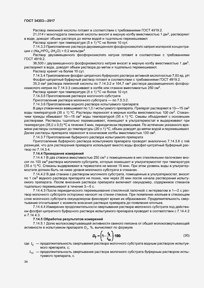 Страница 38 ГОСТ 34353-2017