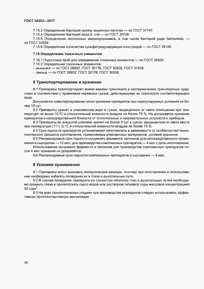 Страница 40 ГОСТ 34353-2017