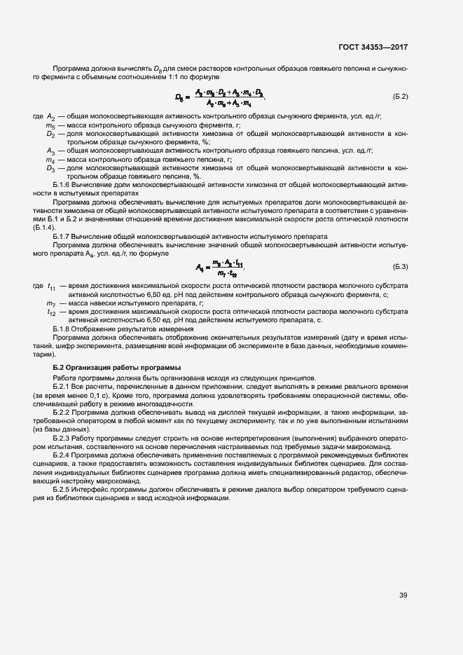 Страница 43 ГОСТ 34353-2017