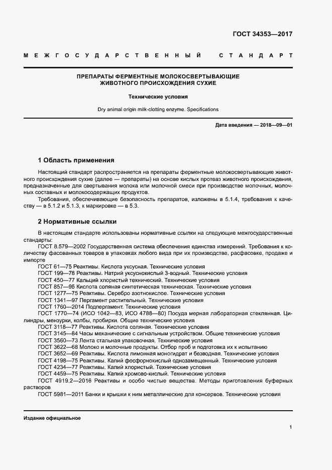 Страница 5 ГОСТ 34353-2017