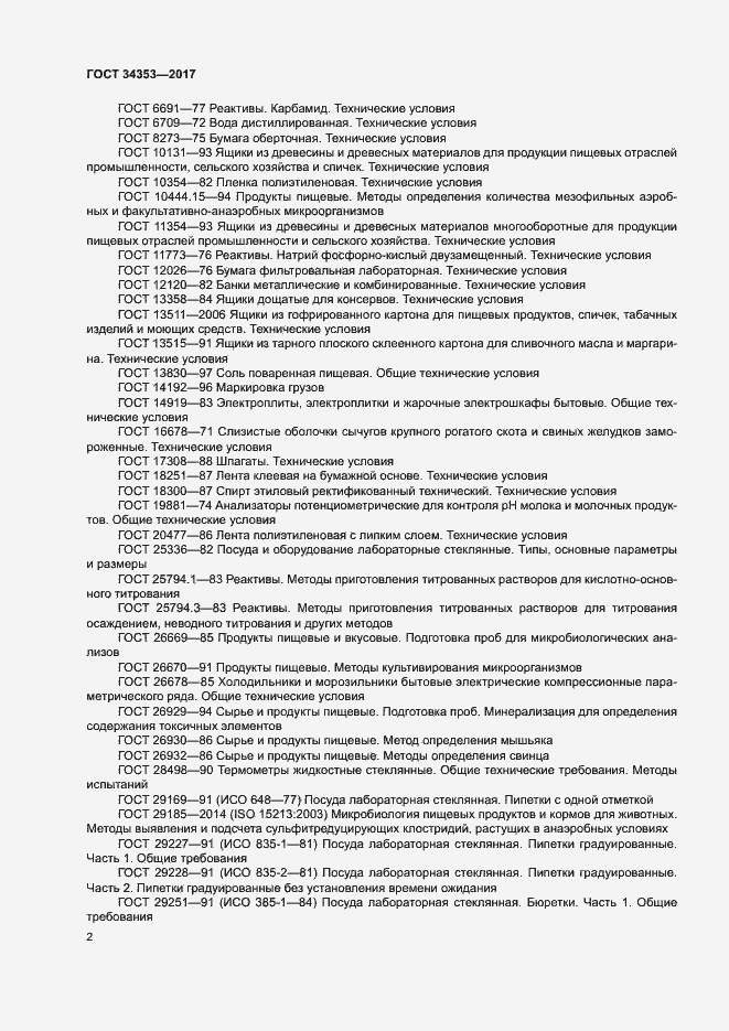 Страница 6 ГОСТ 34353-2017