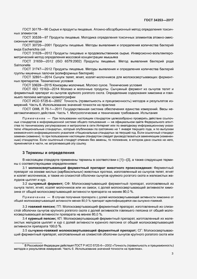 Страница 7 ГОСТ 34353-2017