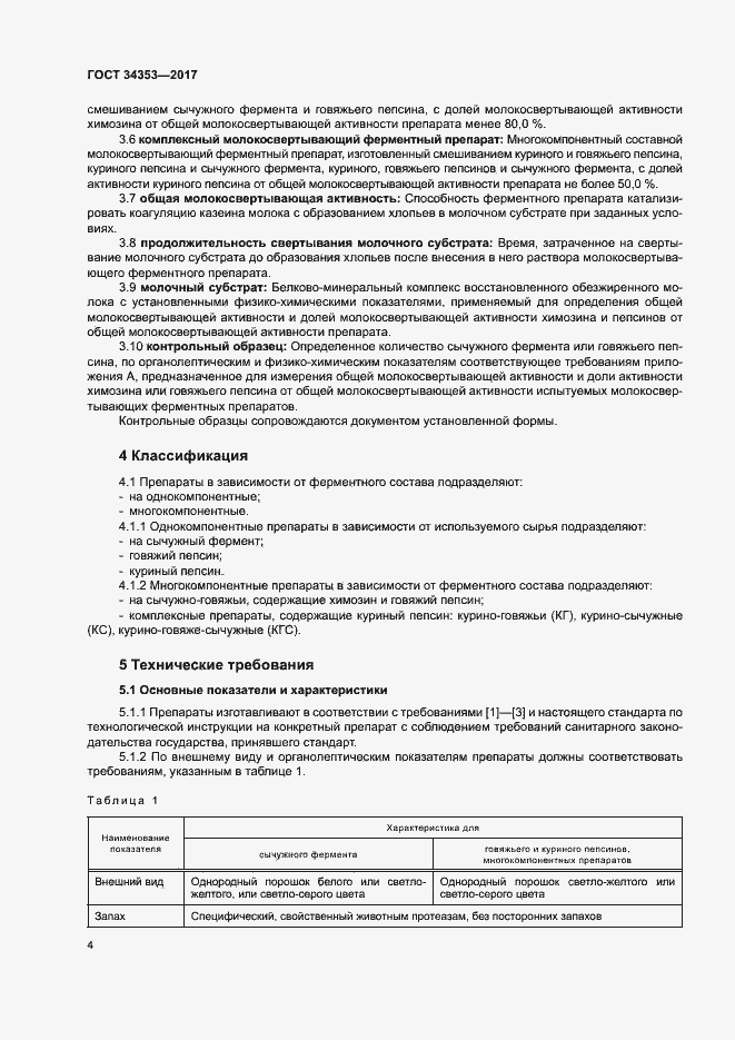Страница 8 ГОСТ 34353-2017