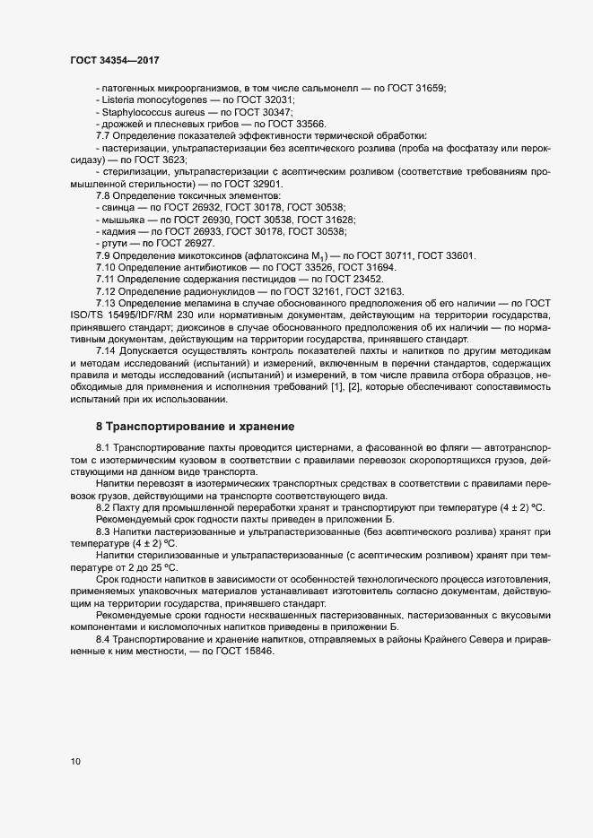 Страница 13 ГОСТ 34354-2017