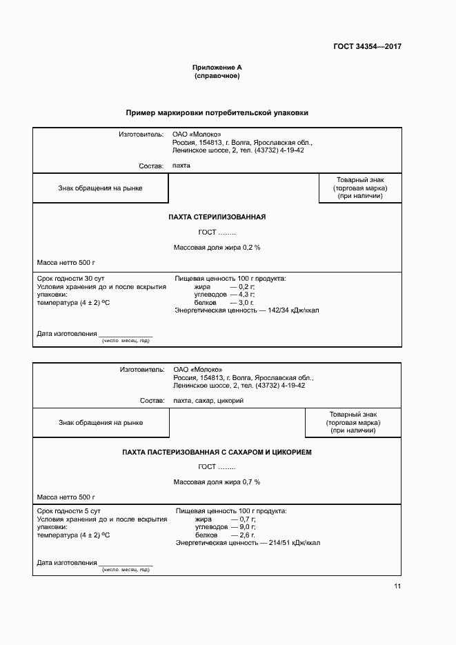 Страница 14 ГОСТ 34354-2017