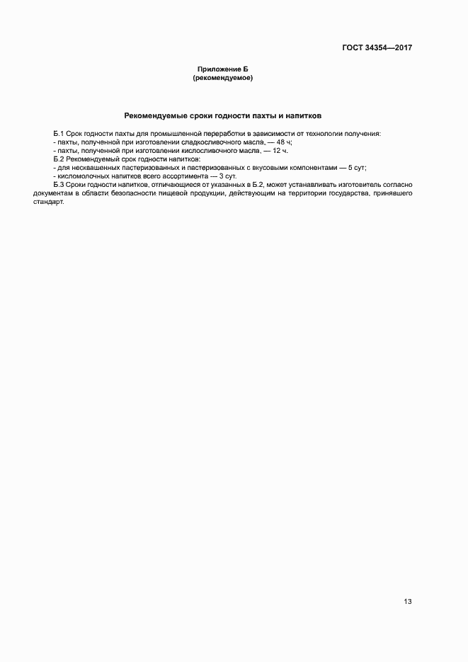 Страница 16 ГОСТ 34354-2017