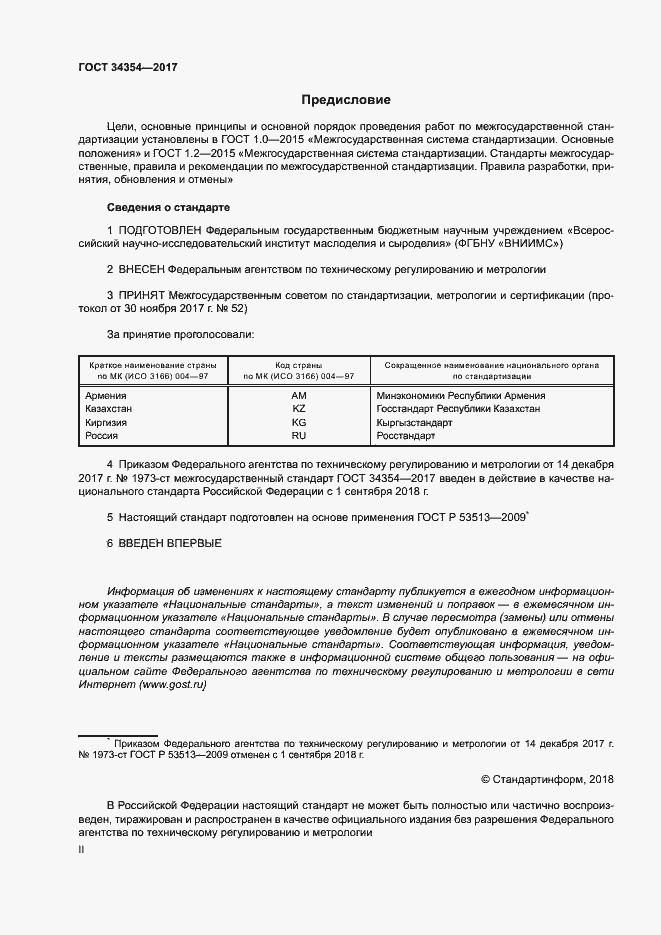Страница 2 ГОСТ 34354-2017