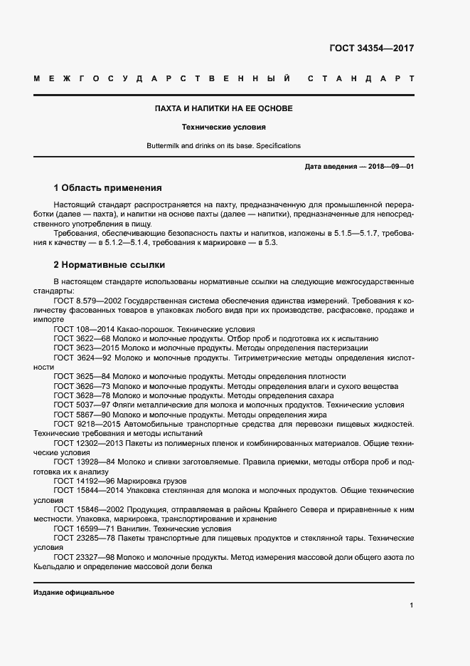 Страница 4 ГОСТ 34354-2017