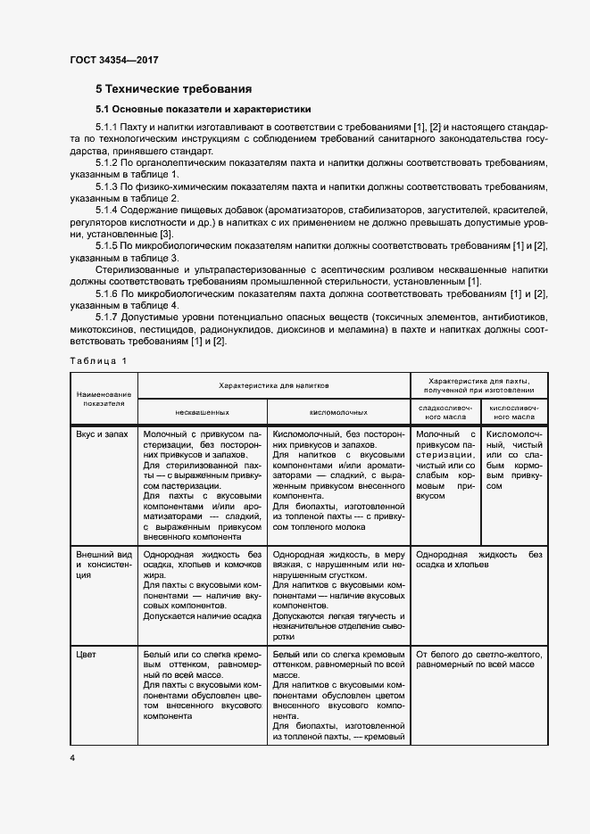 Страница 7 ГОСТ 34354-2017