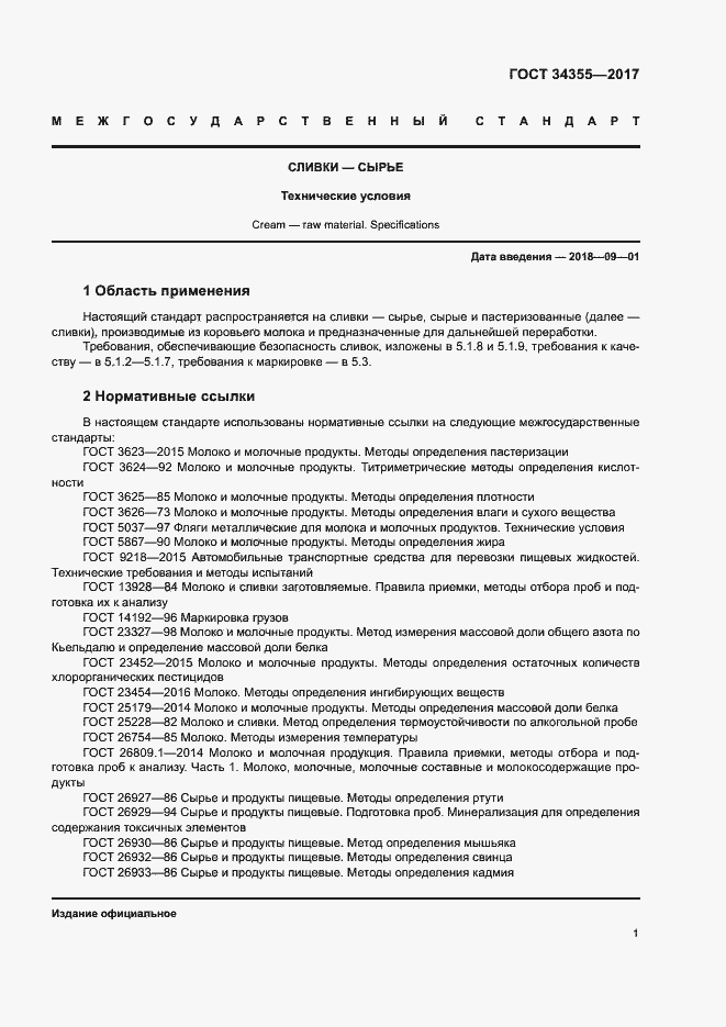 Страница 4 ГОСТ 34355-2017