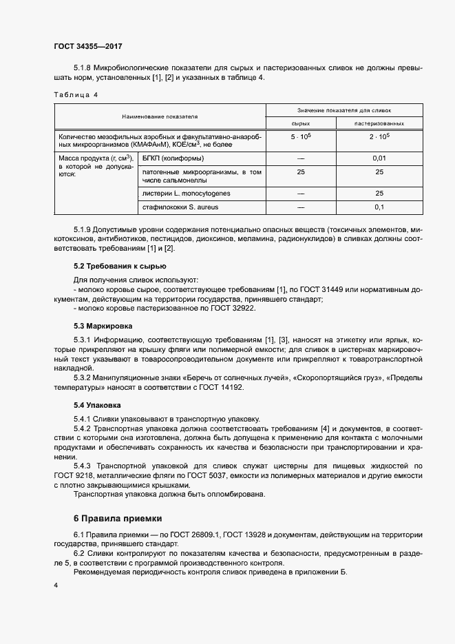 Страница 7 ГОСТ 34355-2017